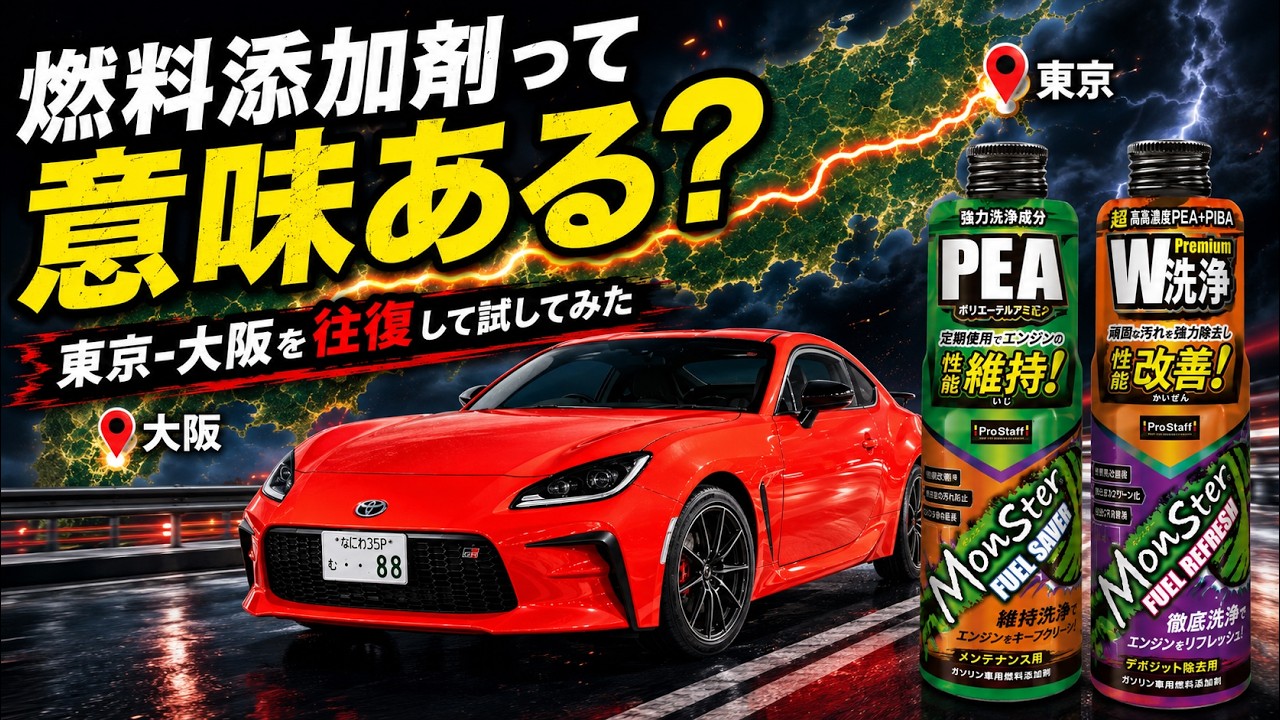 燃料添加剤って本当に意味ある?東京–大阪を往復して試してみた