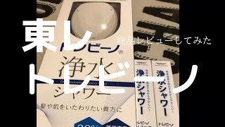 【シャワーヘッド交換】脱塩素/東レのシャワーヘッド買ってみた