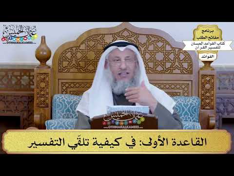 2 - القاعدة الأولى (في كيفية تلقّي التفسير) - عثمان الخميس