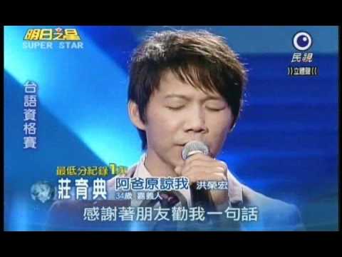 明日之星1月22日117集 台語資格賽莊育典演唱阿爸原諒我