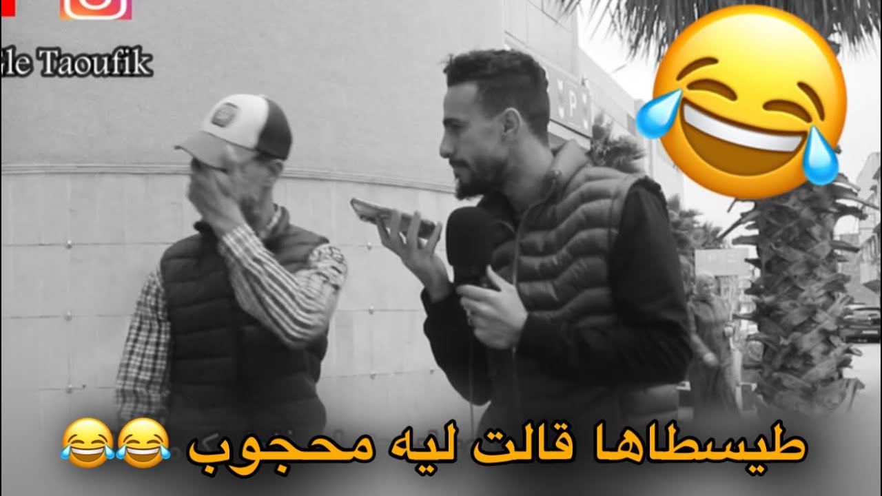 طيسطاها صدماتو ميمكنش ميمكنش 😂😂😂 كولشي على محجوب 😂