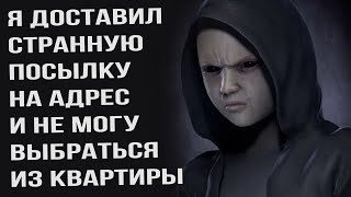 Я доставил посылку в квартиру, где был только странный мальчик, и не смог из нее выбраться