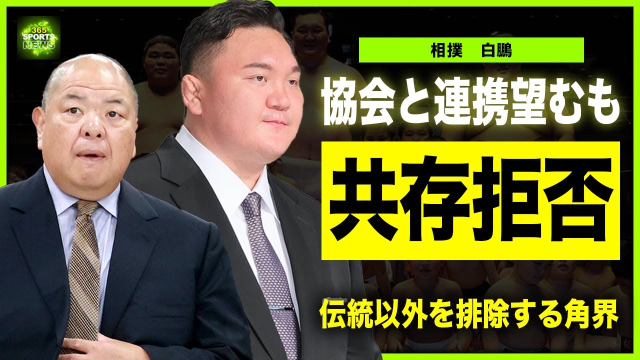 【相撲】白鵬と協会が手を取り合えない裏側…「相撲は”格闘技”ではない」八角理事長ら首脳陣が守りたがる”儀式・伝統文化”の実態に驚きを隠せない！最強の大横綱が角界を追放された本当の理由に言葉を失う…！