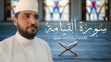 تلاوة خاشعة لسورة القيامة  /  القارئ أسامة أحمد حسن