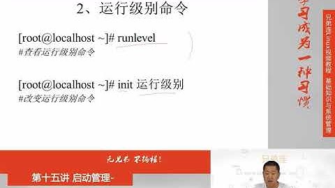 兄弟连新版Linux视频教程 15 1 1 启动管理 启动流程 运行级别