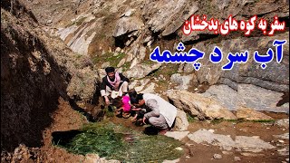 سفر به دره های خطرناک فیض آباد و چشمه های سرد بدخشان   Badakhshan Faizabad