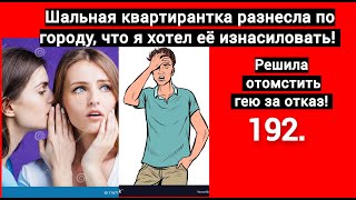 Шальная квартирантка заорала на весь город, что гей (то есть Я) хотел её изнасиловать! Это был ужас!