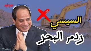 كارثة جديدة | ردم بحر الاسكندرية لعمل كوبري جديد !