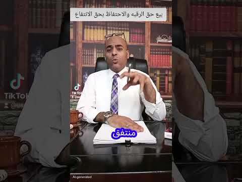 بيع حق الرقبه مع الاحتفاظ بحق الانتفاع