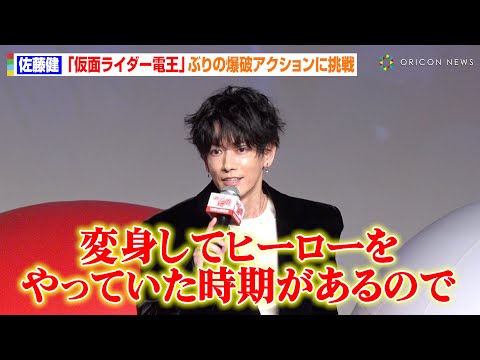 佐藤健、『仮面ライダー電王』以来の爆破アクションに挑戦　ヒーローへの熱い思いを熱弁　映画『はたらく細胞』製作発表会