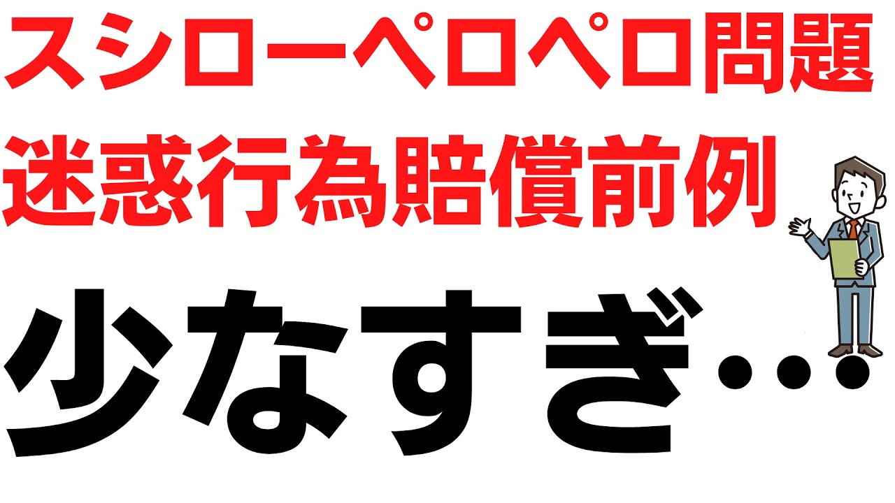 【スシペロ】スシローペロペロ前例・迷惑行為の被害者への賠償額が少なすぎる…！そして、被害店主の加害者への憤り「一生許せない」…一方で謝罪なしの加害者も…！懲罰的賠償・厳罰が必要だ！を扱う動画のサムネイル