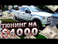 Подготовка к гонкам в пустыне / Тюнинг трака Ford F-250