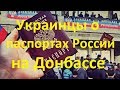 Украинцы о выдаче паспортов России на Донбассе Опрос в Киеве Иван Проценко