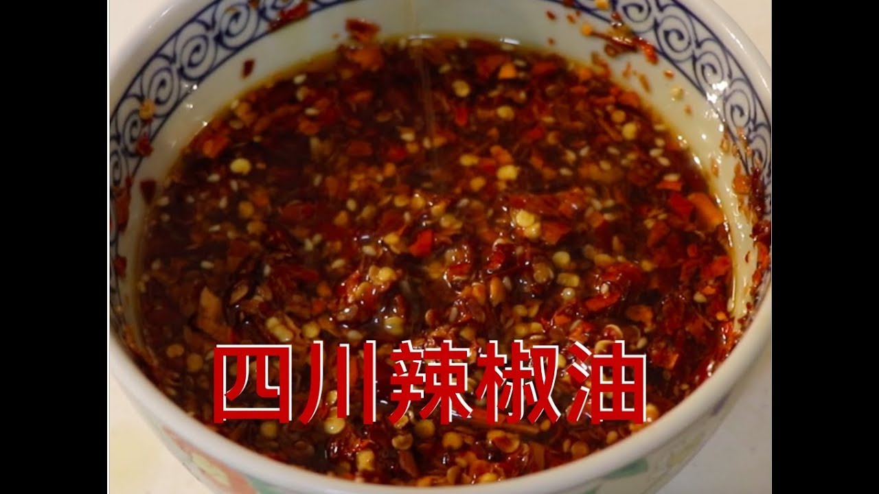 小芳 四川正宗辣椒油做法 辣椒麵和油的比例1 4 熬蔥油加入超級香 Youtube