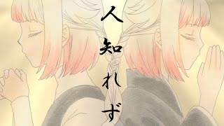 【OИE】人知れず【オリジナル曲】