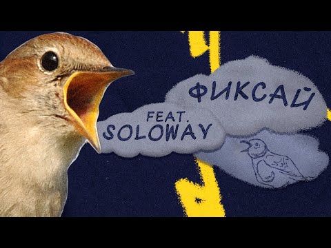 Фиксай feat. SOLOWAY - Соловей (Премьера трека)