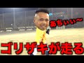 【ゴリザキ爆走】走りまくるゴリザキの外野ノック！！！【あめんぼぷらす】