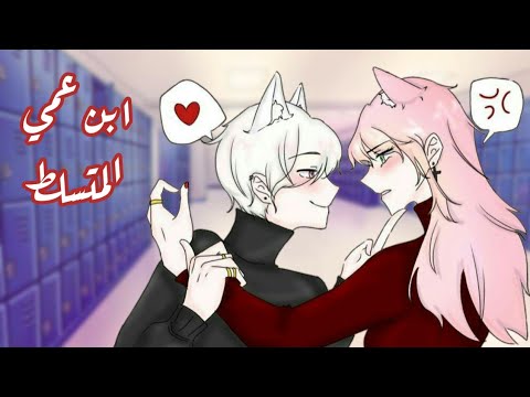 ابن عمي المتسلط الجزء 2 قصص قاشا لايف قصص قاشا كلوب قصص قاشا قاتشا 