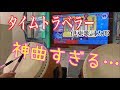 [太鼓の達人]タイムトラベラー 伊東歌詞太郎 歌詞付き