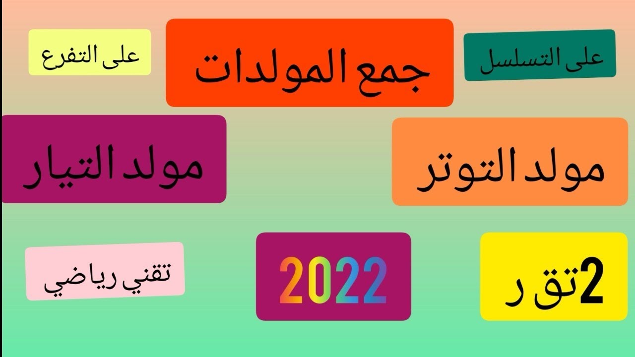 جمع المولدات للسنة 2 تقني رياضي 2024