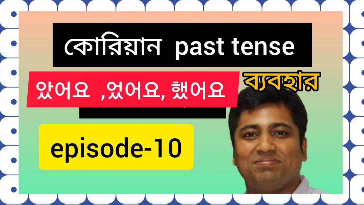  Past Tense Korean Language Korean Tv Bangla ep 10 YouTube