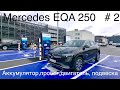 Mercedes EQA 250, часть 2 , Пробег, расход, аккумулятор , подвеска. ⚡️Сравнение с Audi Q4 e-tron ⚡️