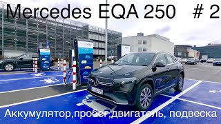 Mercedes EQA 250, часть 2 , Пробег, расход, аккумулятор , подвеска. ⚡️Сравнение с Audi Q4 e-tron ⚡️