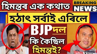 Today Breaking News! হিমন্ত vs সৰ্বাৰ কাজিয়া, তাৰ পিছত BJP এৰিলে, জানক সম্পূর্ণ,Assamese News Today