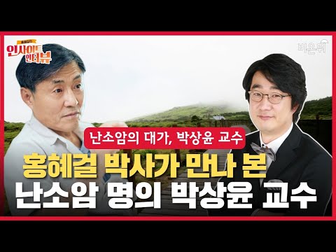 [홍혜걸의 인사이트 인터뷰] #7 난소암의 대가 (국립암센터 박상윤 교수  &amp; 의학전문기자 홍혜걸)