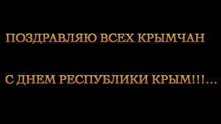 Поздравляю всех крымчан с днем Республики Крым!!!…