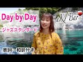 【aKI's Bar】Day by Day ジャズスタンダード 歌詞・和訳付き covered by aKI
