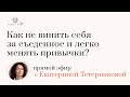 Как не винить себя за съеденное и легко менять привычки?