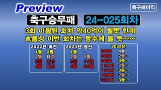 24025회차 축구승무패 스포츠경기분석 및 예상