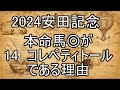安田記念2024~本命馬の理由~