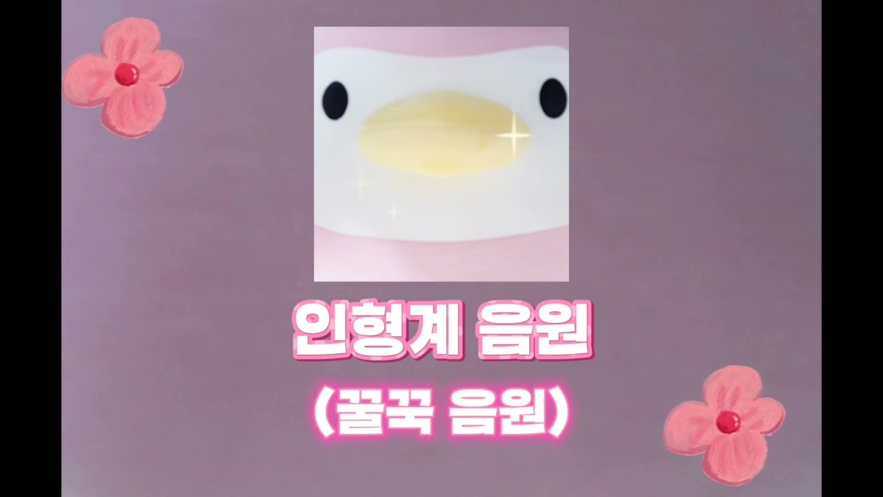 내가 만든 음원!2탄#인형계 음원#꿀꾹#소리#노래