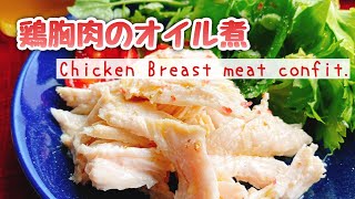 【鶏胸肉美味しい食べ方】むね肉しっとり！【鶏胸肉のオイル煮】Chicken Breast meat confit./チキンコンフィ/低糖質/糖質制限