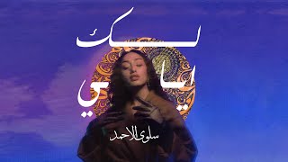 سلوى الأحمد - لك أيامي | أغنية يمنية | SALWA ALAHMED 2023