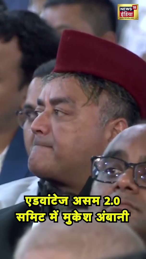 एडवांटेज असम 2.0 समिट में मुकेश अंबानी | #MukeshAmbani | #AdvantageAssam2.0Summit