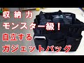 すごい収納力！！自立するツールバッグに大量のガジェットを収納してみた！【リヒトラブ CORDURA】