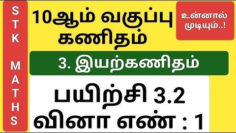 10th Maths Tamil Medium Chapter 3 Exercise 3.2 Sum 1 New Video #10th_maths_tamil_medium