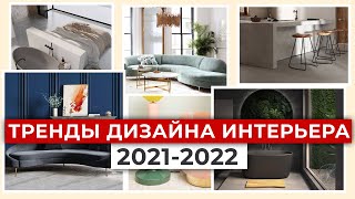 ТРЕНДЫ дизайна интерьера 2021-2022 | Джапанди, ваби саби, минимализм и озеленение