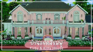 บ้านแฝด ของฝาแฝด สีชมพู 💘 | The Sims 4 | Kirby & Kitty House Speed Build