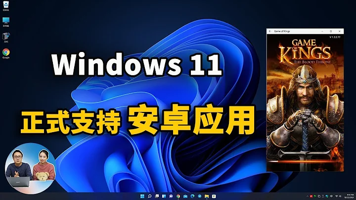 Windows 11 終於支持Android 應用了：附最新免費開啟教程 | 零度解說 - 天天要聞