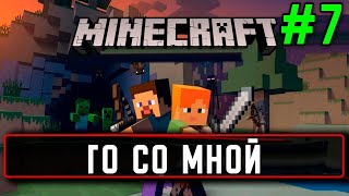 Стрим Minecraft #7 Го со мной