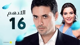 مسلسل الادهم | الحلقة 16 | بطولة أحمد عز وسيرين عبد النور