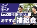 マラソン翌日に回復実感！エリートランナーオススメ補給食 ！