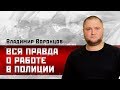 Вся правда о работе в полиции/Bлaдимиp Bopoнцoв