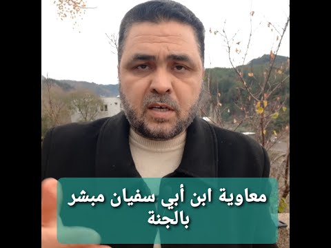 معاوية ابن أبي سفيان مبشر بالجنة