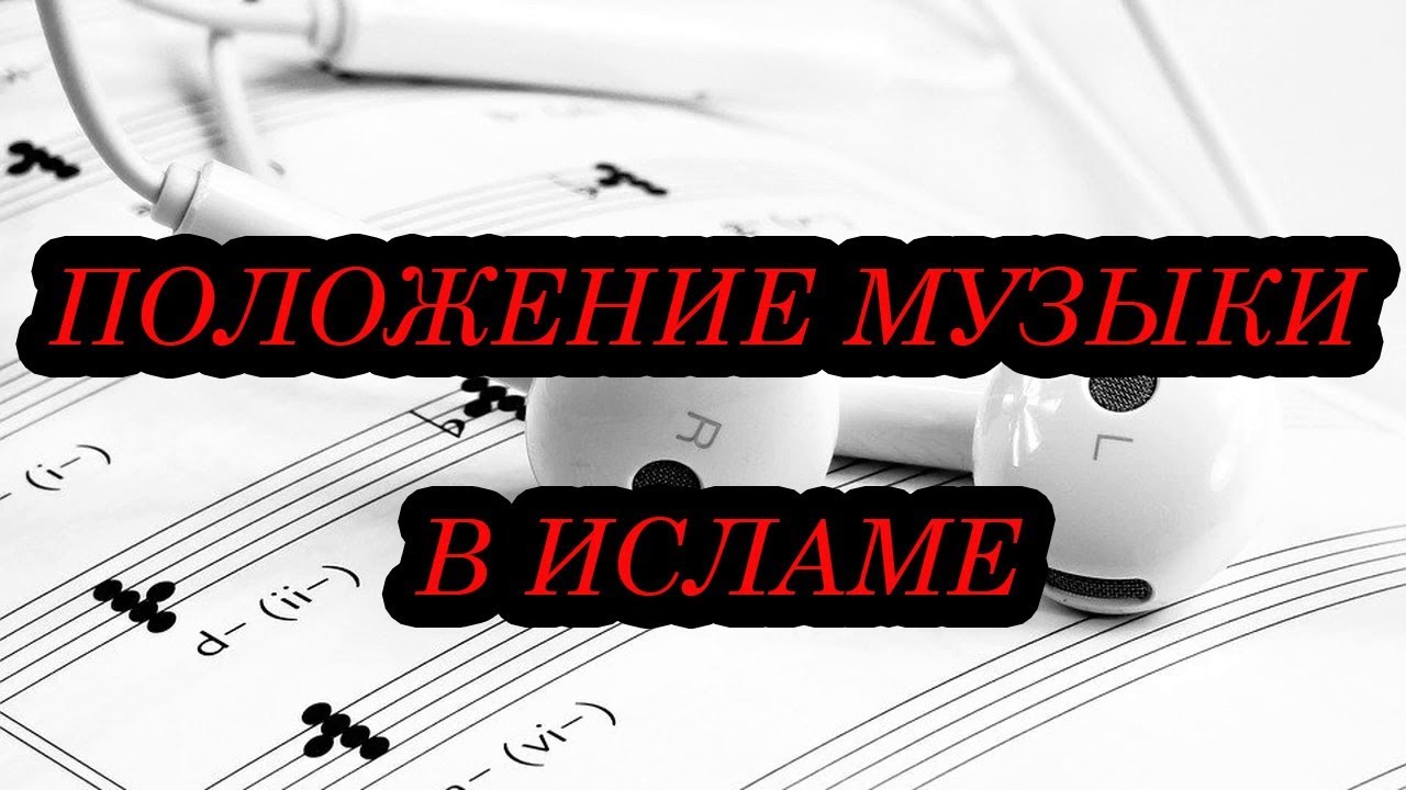 Песня положи меня рядом. Положение музыка. Музыка в Исламе. Дозволена ли музыка в Исламе. Polozhenie песня.