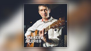 Алексей Дедяев - Песни под гитару # 3